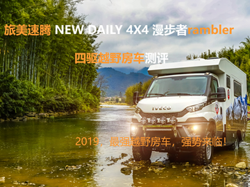 速騰意大利進口NEW DAILY 4X4漫步者越野房車測評